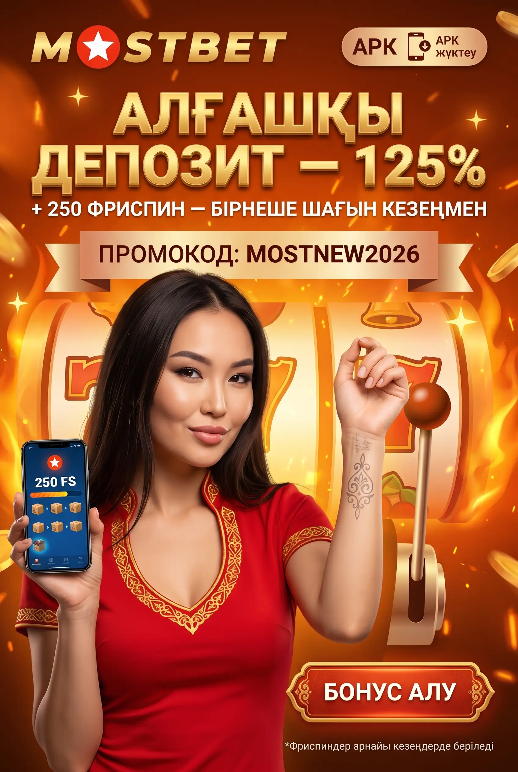 Алғашқы депозит 125% үстеме мен 250 фриспинге айналады