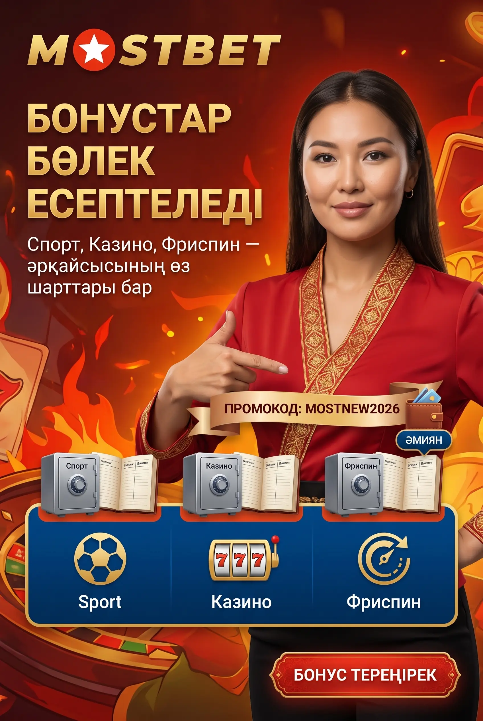 Спорт, казино және фриспин бонустары бөлек пайда береді