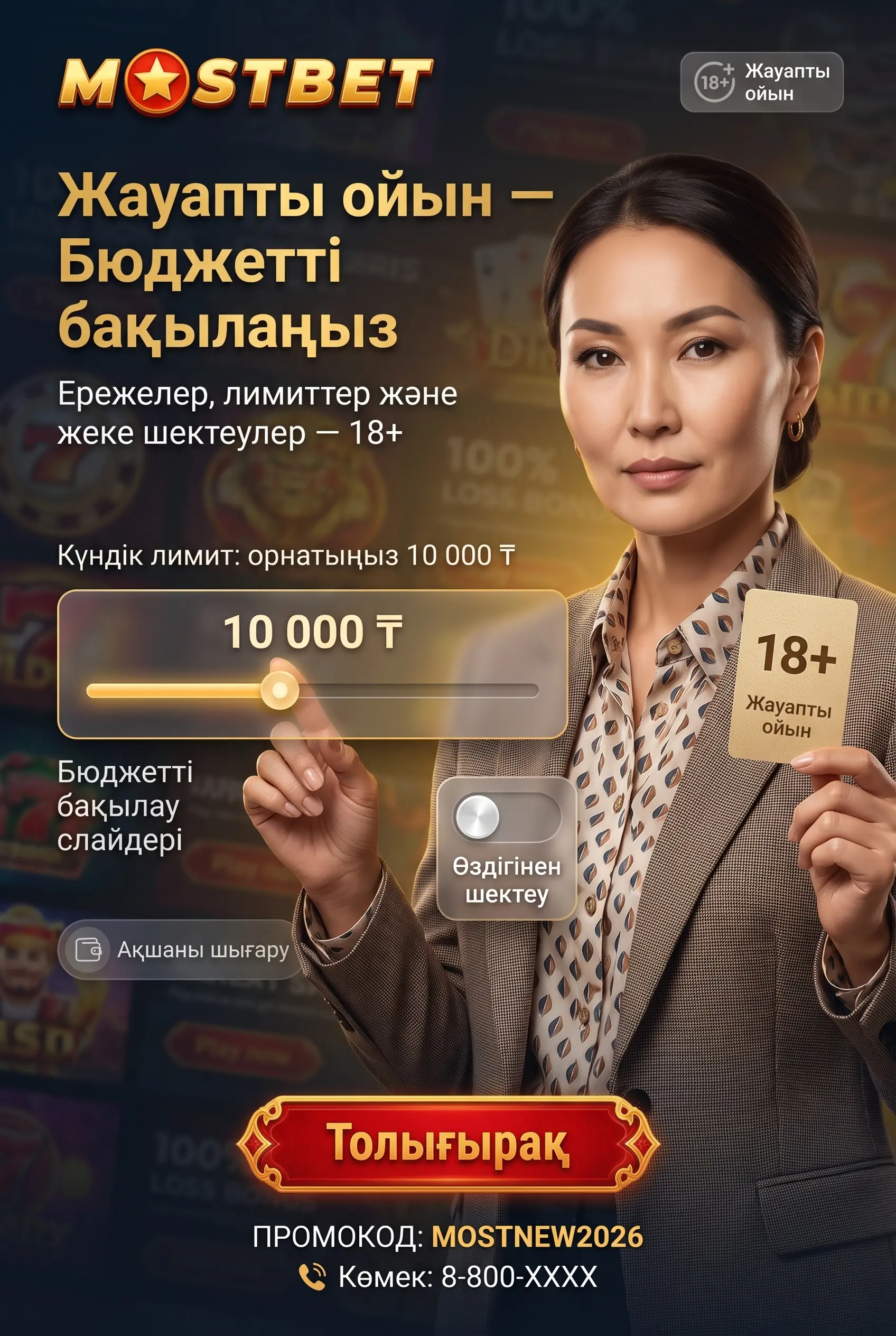 Жауапты ойын және шектеулер