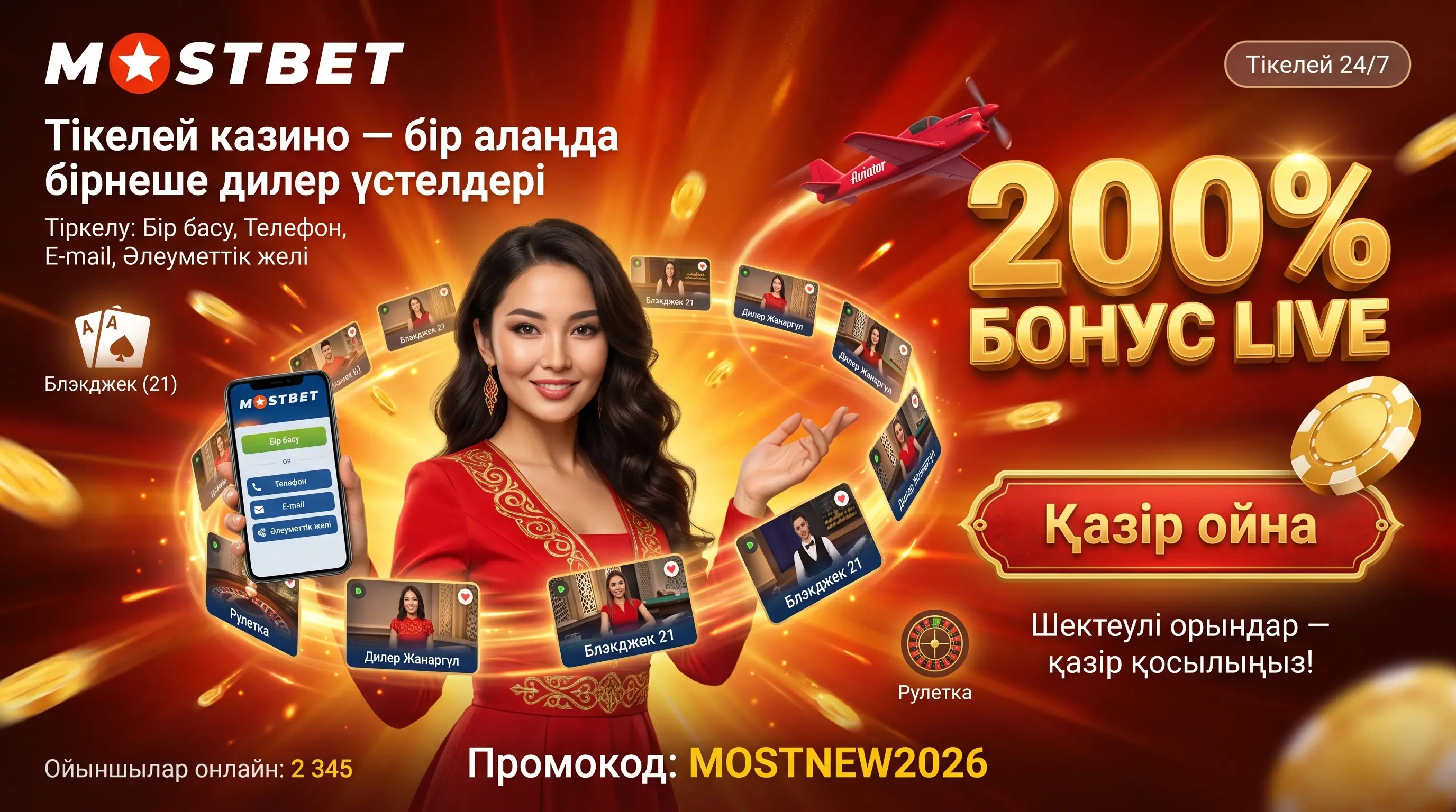 Mostbet казино Қазақстан live казино мүмкіндіктері