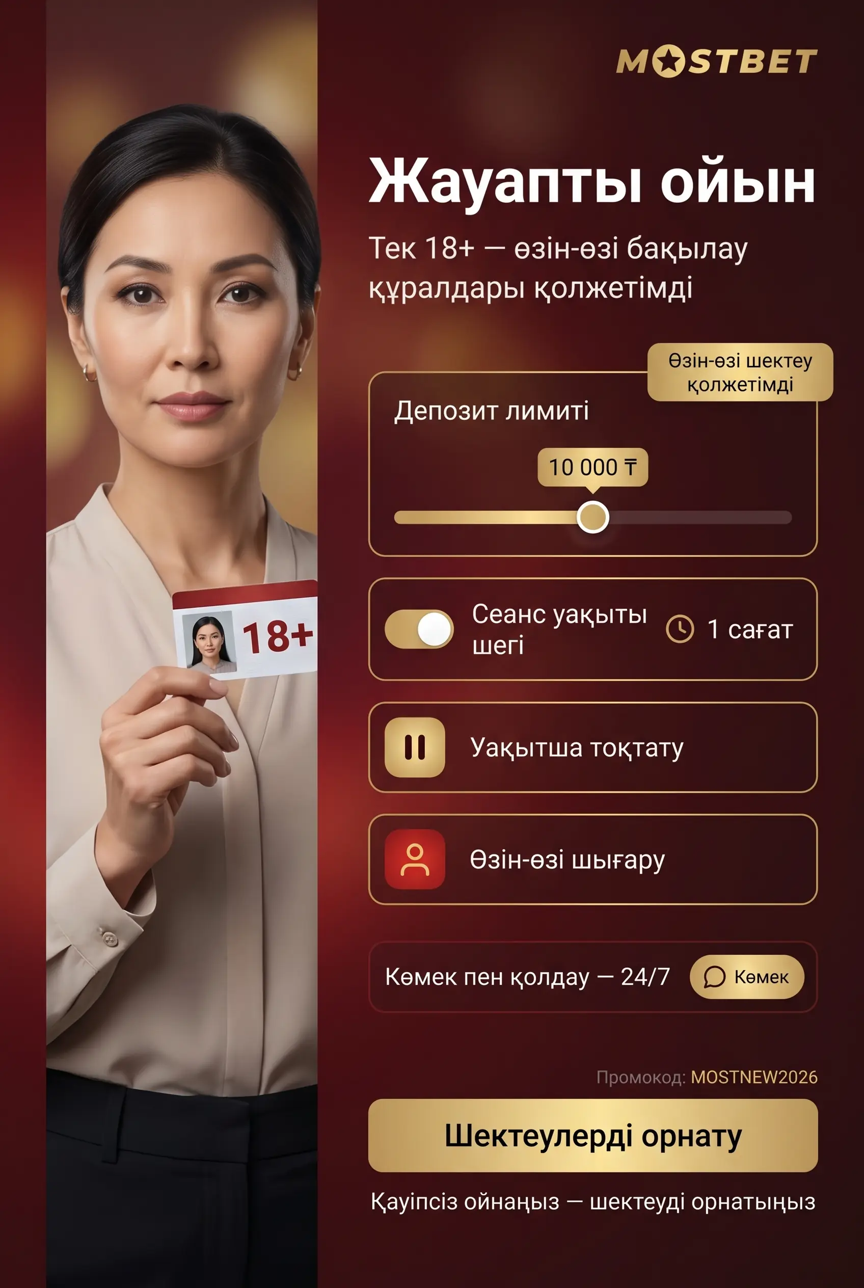 Жауапты ойын және 18+ шектеуі