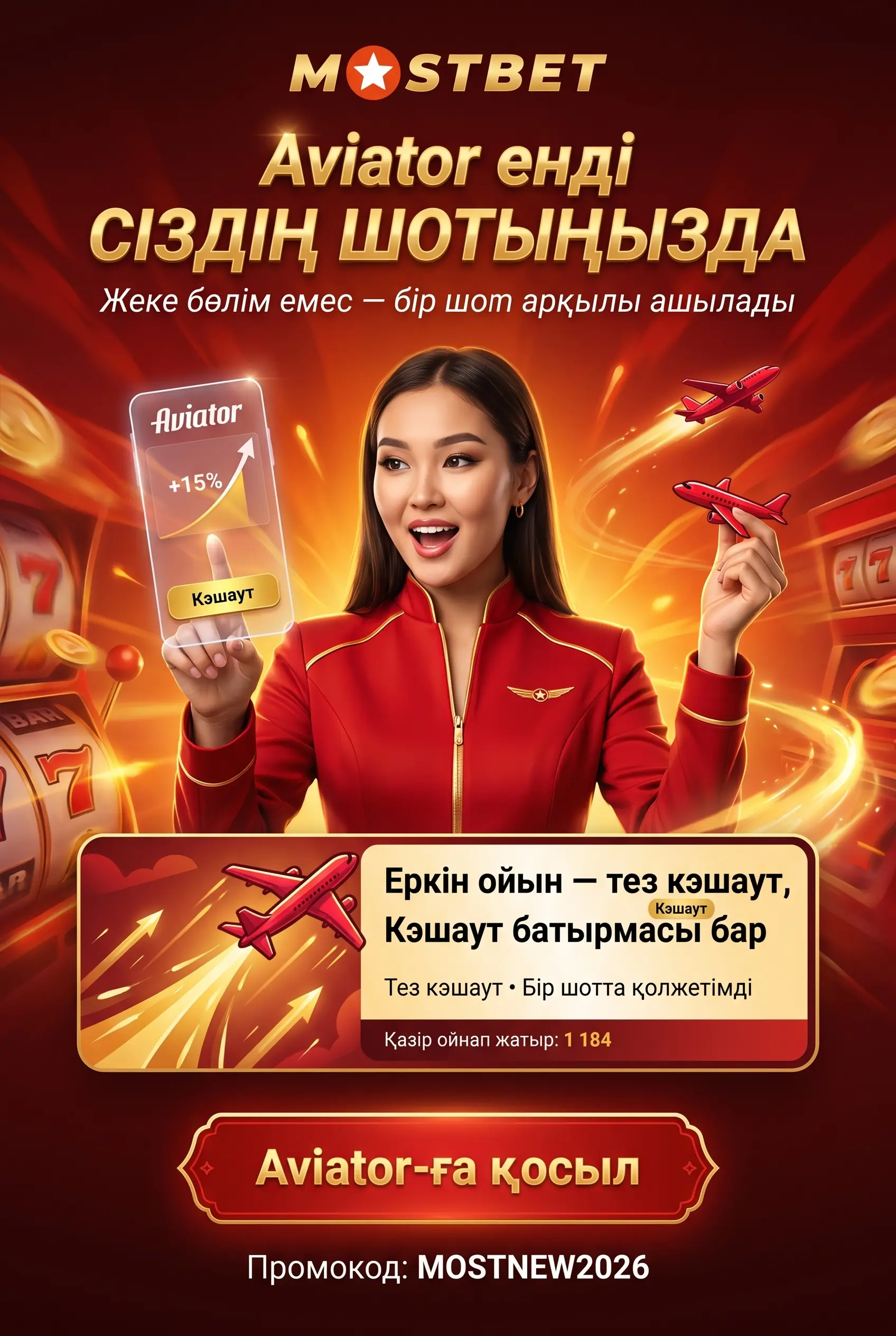 Mostbet Aviator бөлімі платформада қолжетімді