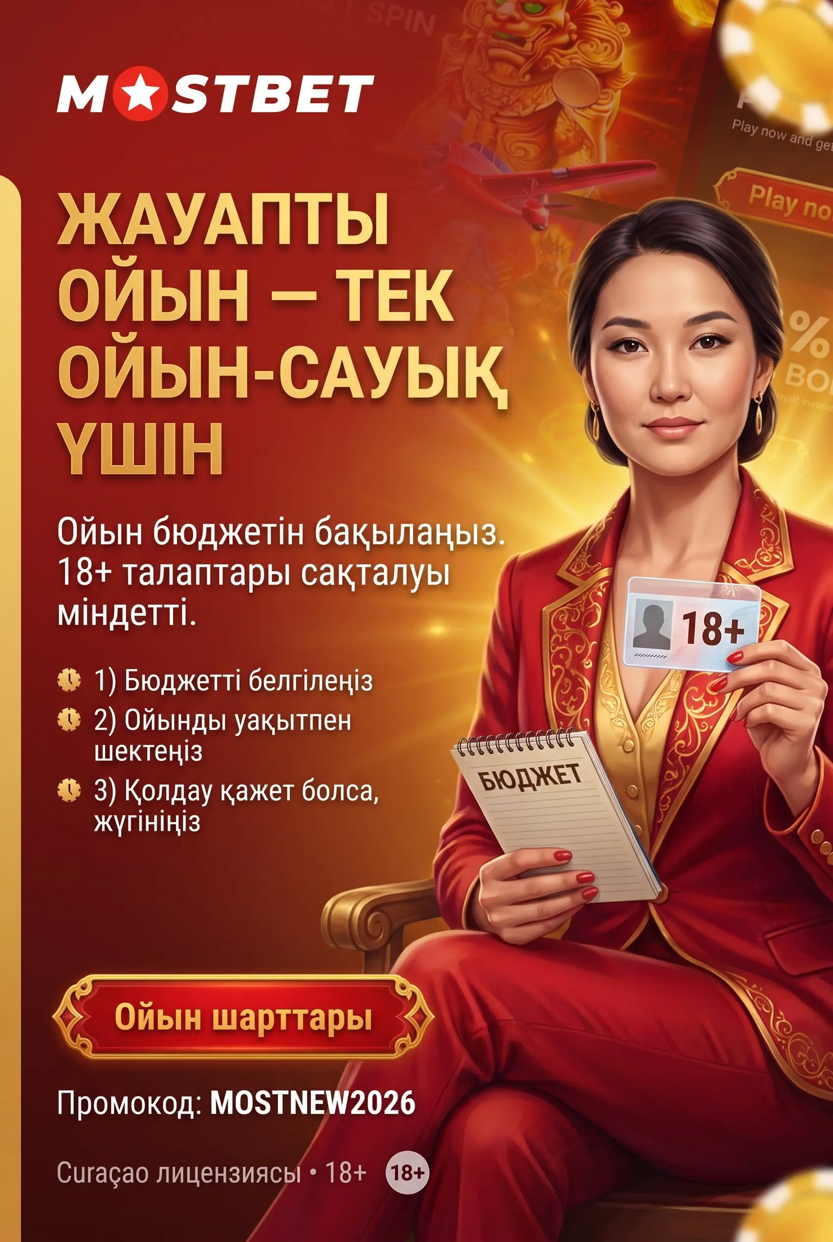 Жауапты ойын 18 жас шектеуі