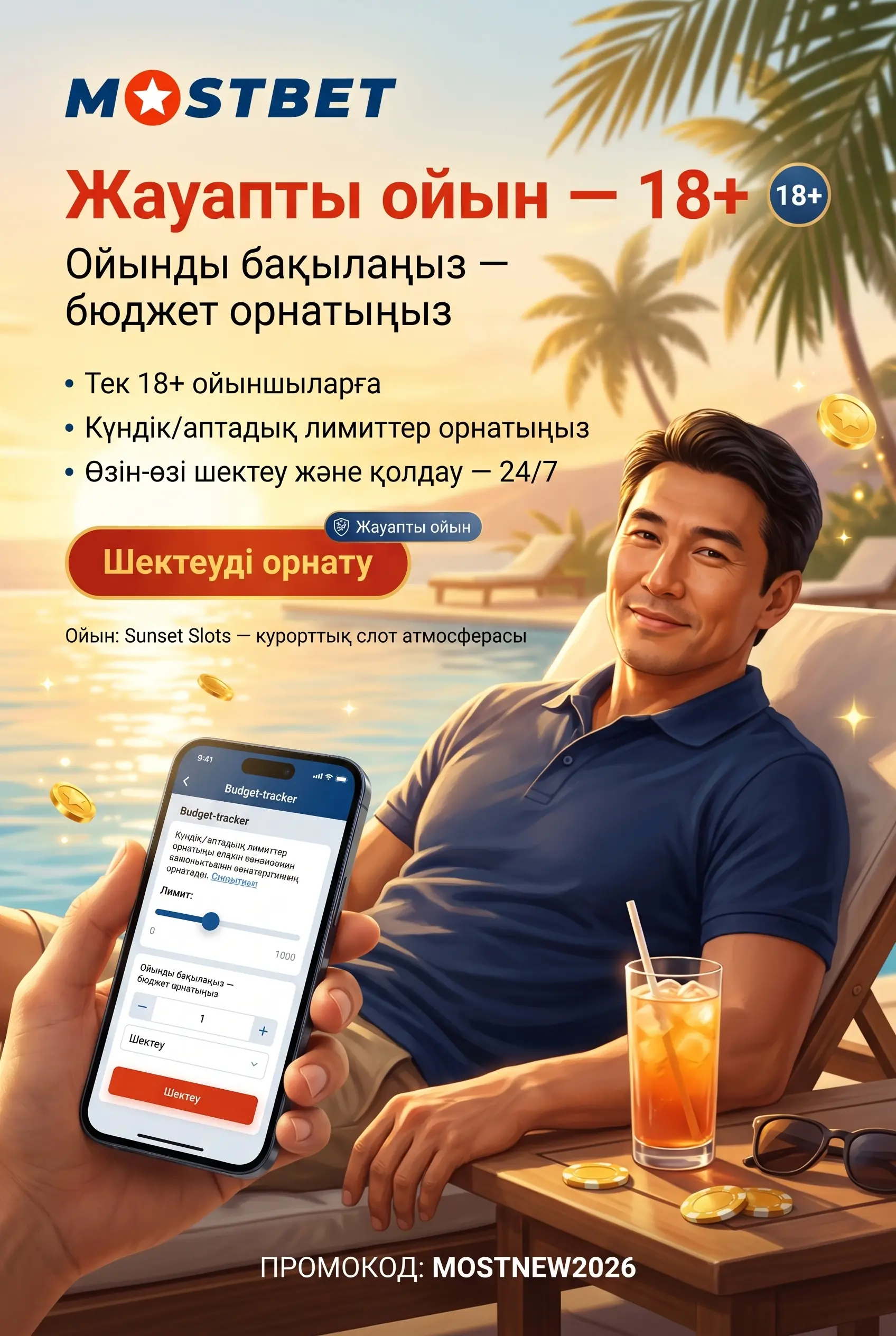 Жауапты ойын және 18 жас шектеуі